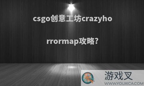 csgo创意工坊crazyhorrormap攻略?