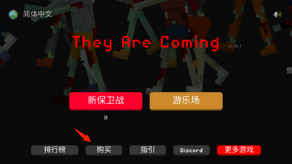 僵尸射击与防御中文