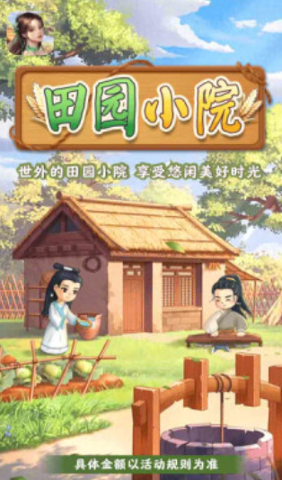 田园小院最新版本