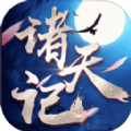 诸天缘记手游