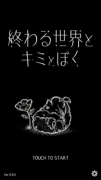 终结的世界你我共行
