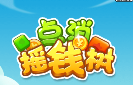 点消摇钱树红包版2022