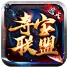 遮天夺宝联盟