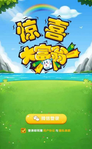 惊喜大富翁