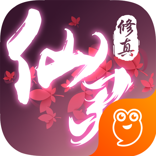 仙灵修真游戏