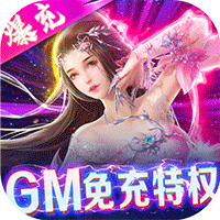 仙域无双GM特权版