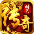 传奇时代