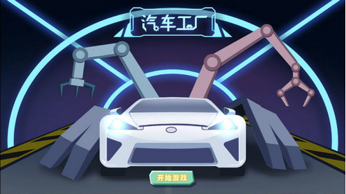 汽车工厂游戏