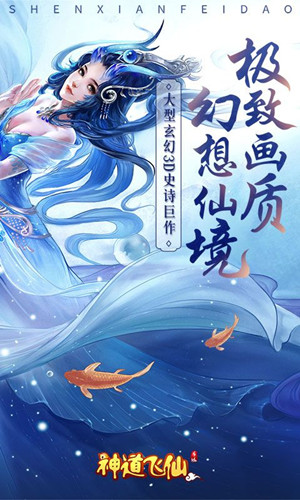 神道飞仙手游