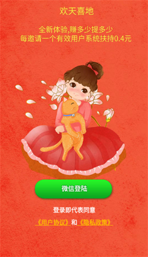 欢天喜地红包版