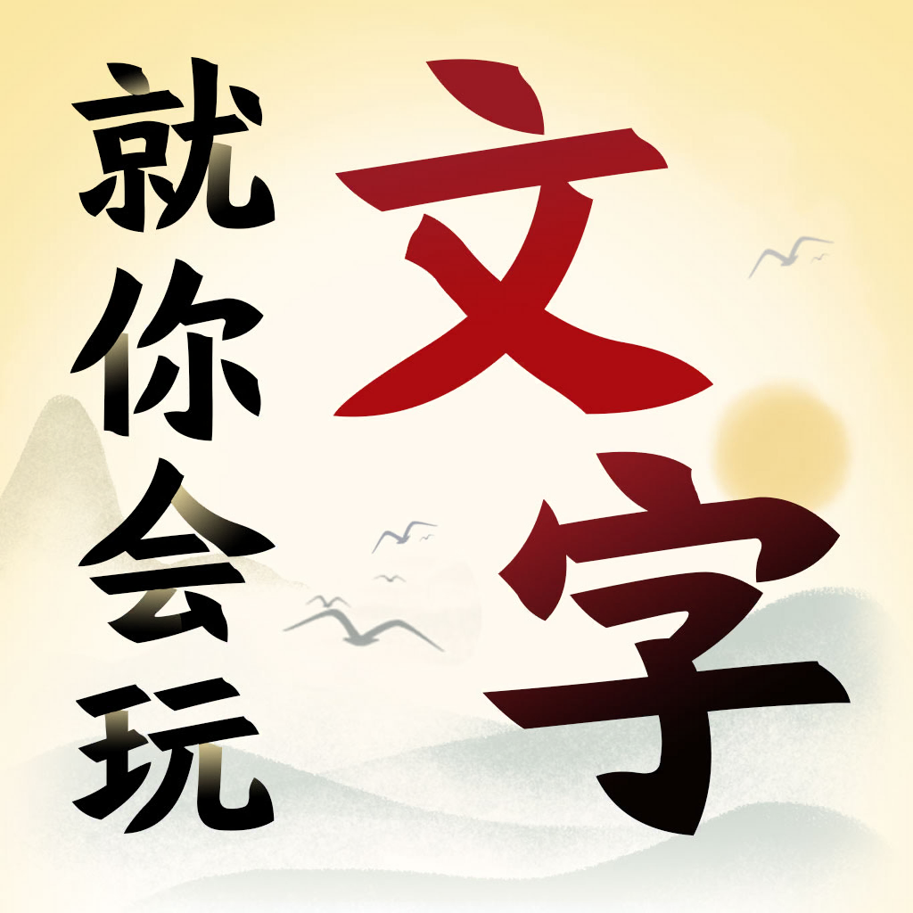 就你会玩文字