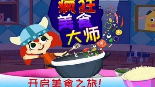 疯狂美食大师