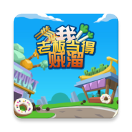 我老板当得贼溜领红包版