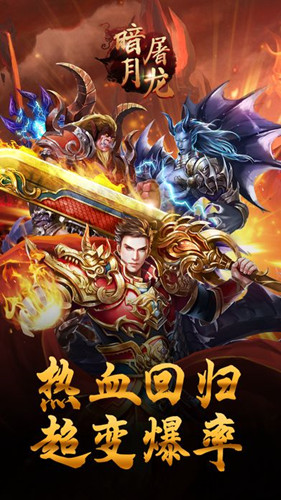 暗月屠龙