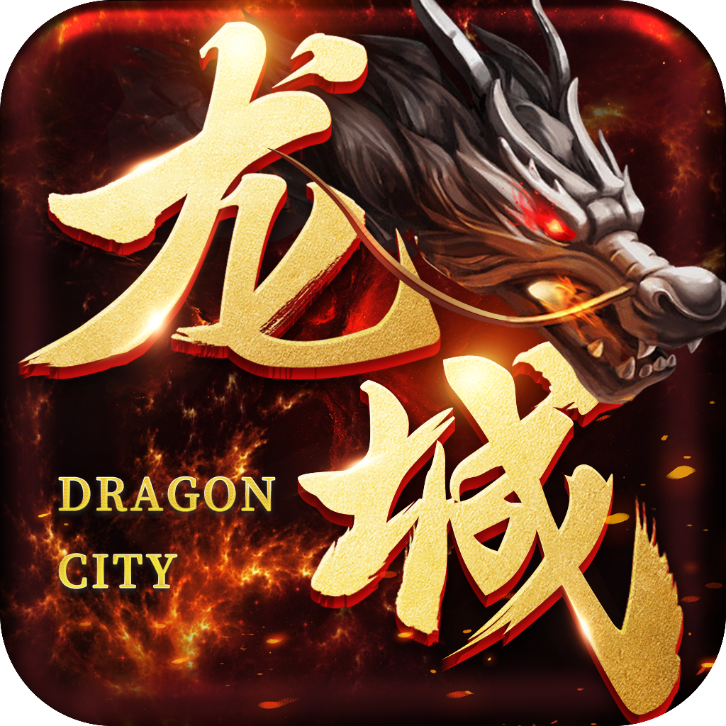龙城传奇BT版