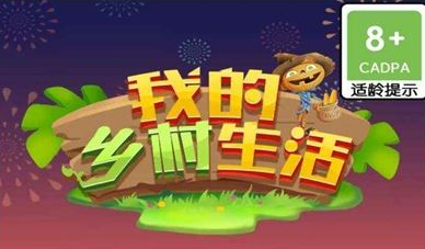 我的乡村生活
