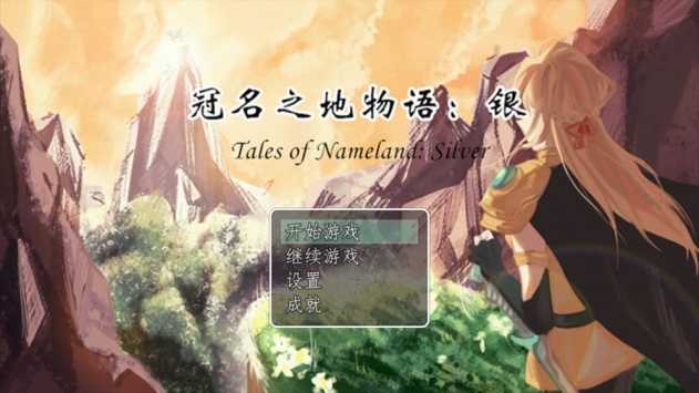 冠名之地物语银完整版