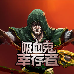 吸血鬼幸存者完整版