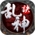 乱神决
