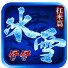 伊伊冰雪