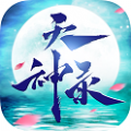 天神录官方版