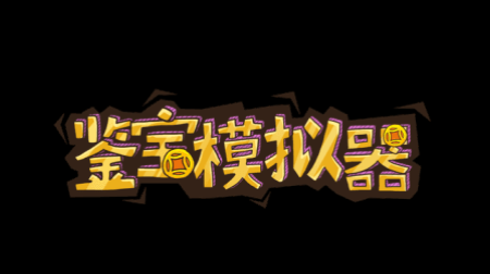 鉴宝模拟器