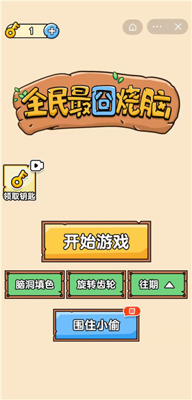 全民最囧烧脑
