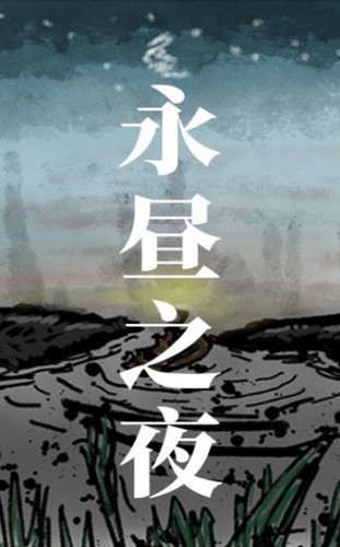 永昼之夜游戏