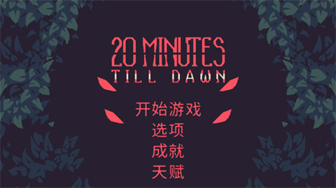 黎明前20分钟手游正式版
