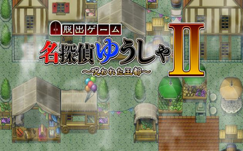名侦探勇者2