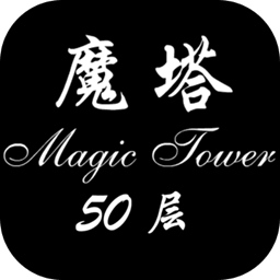 经典魔塔50层手游