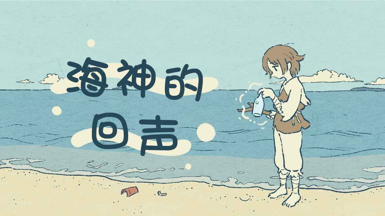 海神的回声官方版