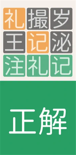 三字经猜汉字
