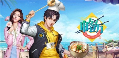 中餐厅最新版