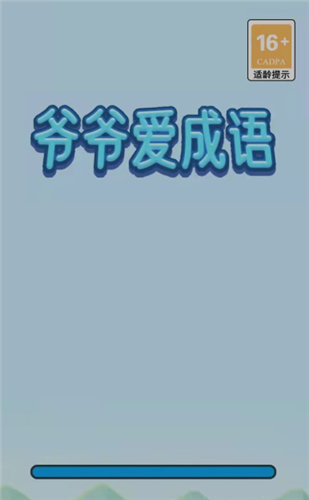 爷爷爱成语红包版