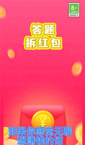 答题拆红包
