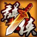群侠风云纪