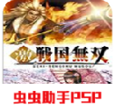 激战国无双汉化版