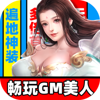 三生问道GM版