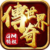 传奇世界微变版