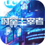 时空主宰者