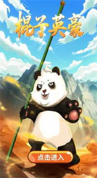 棍子英豪