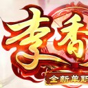 李香君单职业
