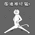 围堵神经猫