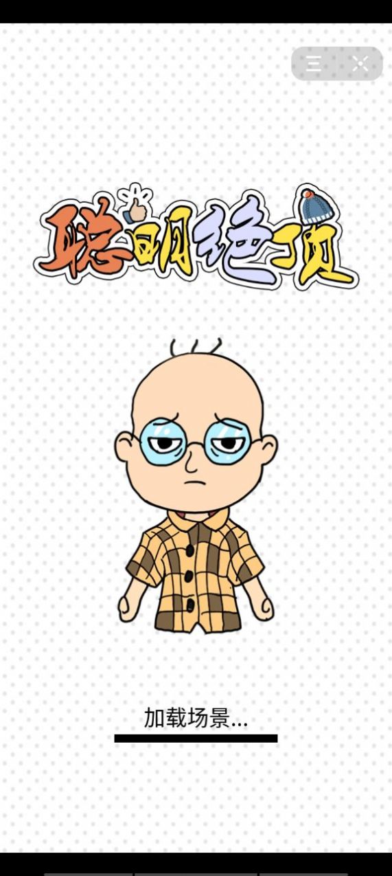 聪明绝顶