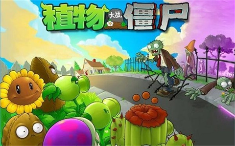 植物大战僵尸1正版