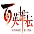 百英雄传