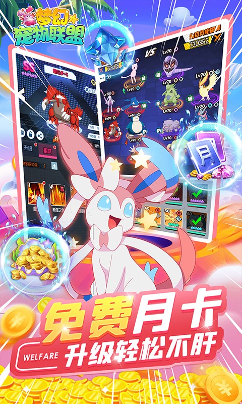 梦幻宠物联盟福利版