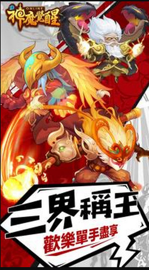 神魔觉醒三界乱斗游戏