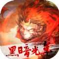 至尊西游黑暗光年